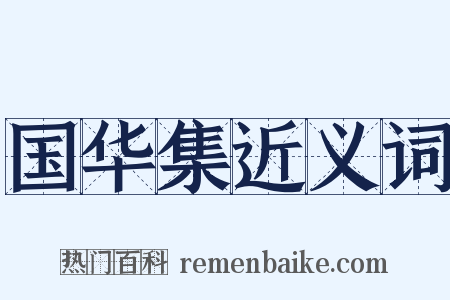 国华集近义词是什么意思的图片